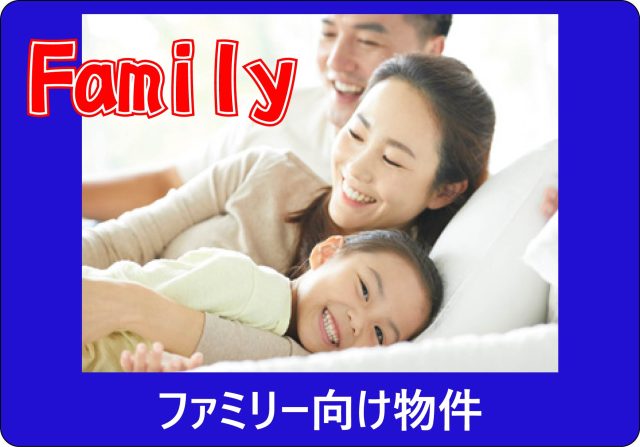 ファミリー向け