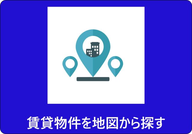 賃貸地図から検索