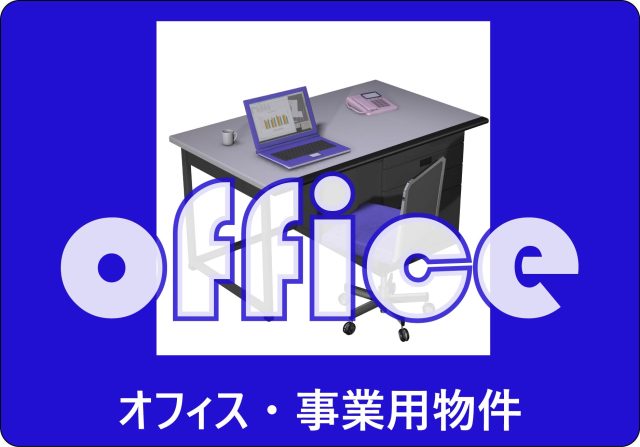 オフィス・事業用