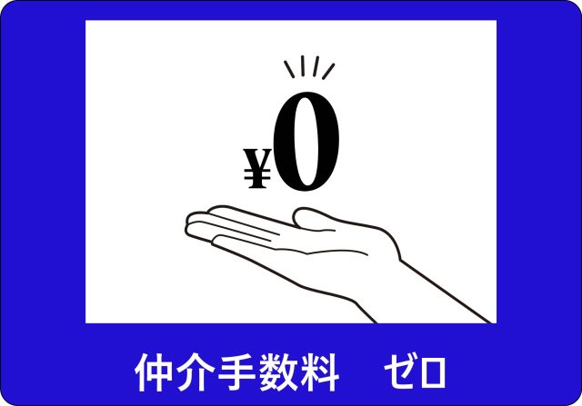 仲介手数料ゼロ