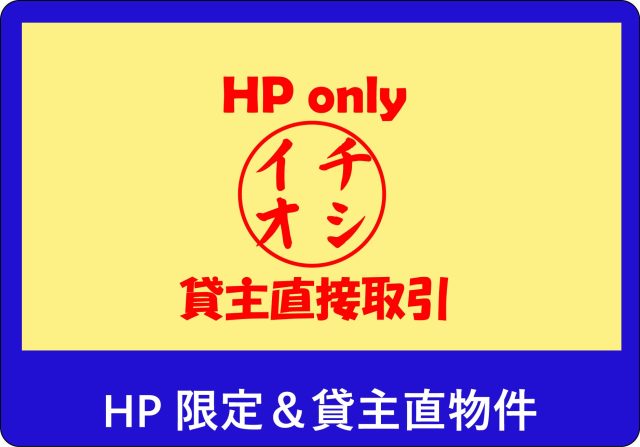 ホームページ限定/貸主直