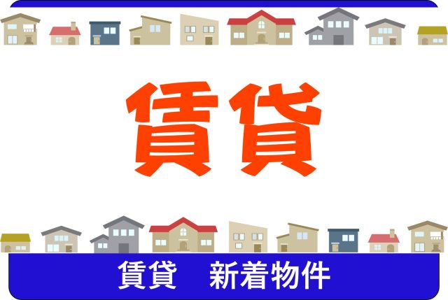 賃貸　新着物件
